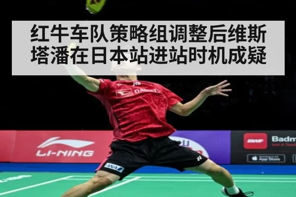 红牛车队策略组调整后维斯塔潘在日本站进站时机成疑