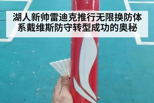 湖人新帅雷迪克推行无限换防体系戴维斯防守转型成功的奥秘