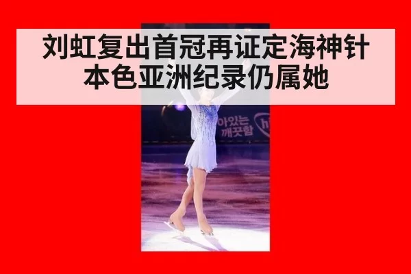 刘虹复出首冠再证定海神针本色亚洲纪录仍属她