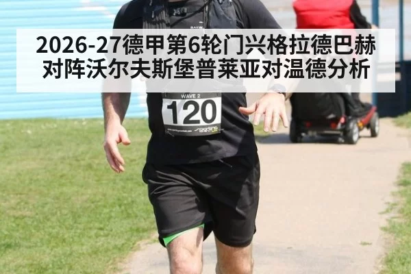 2026-27德甲第6轮门兴格拉德巴赫对阵沃尔夫斯堡普莱亚对温德分析