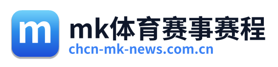 mk体育赛事赛程